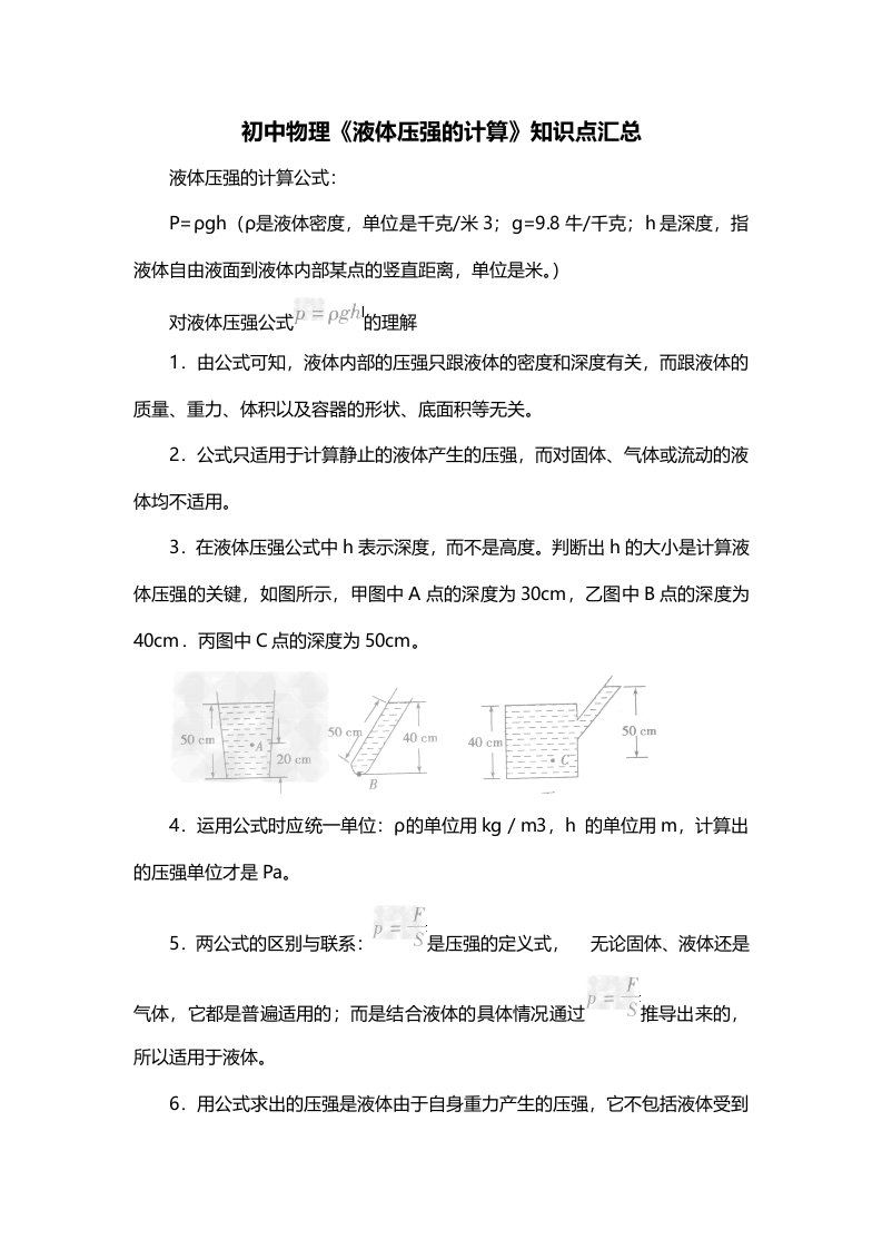 初中物理液体压强的计算知识点汇总