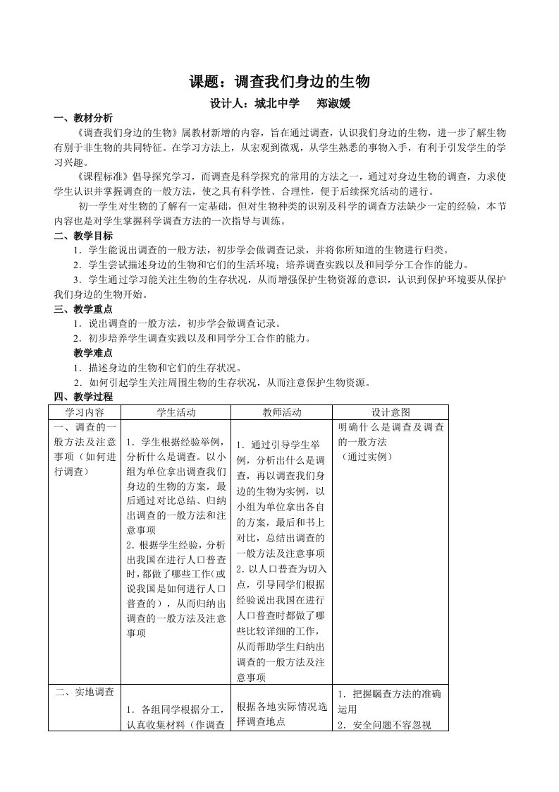 课题调查我们身边的生物