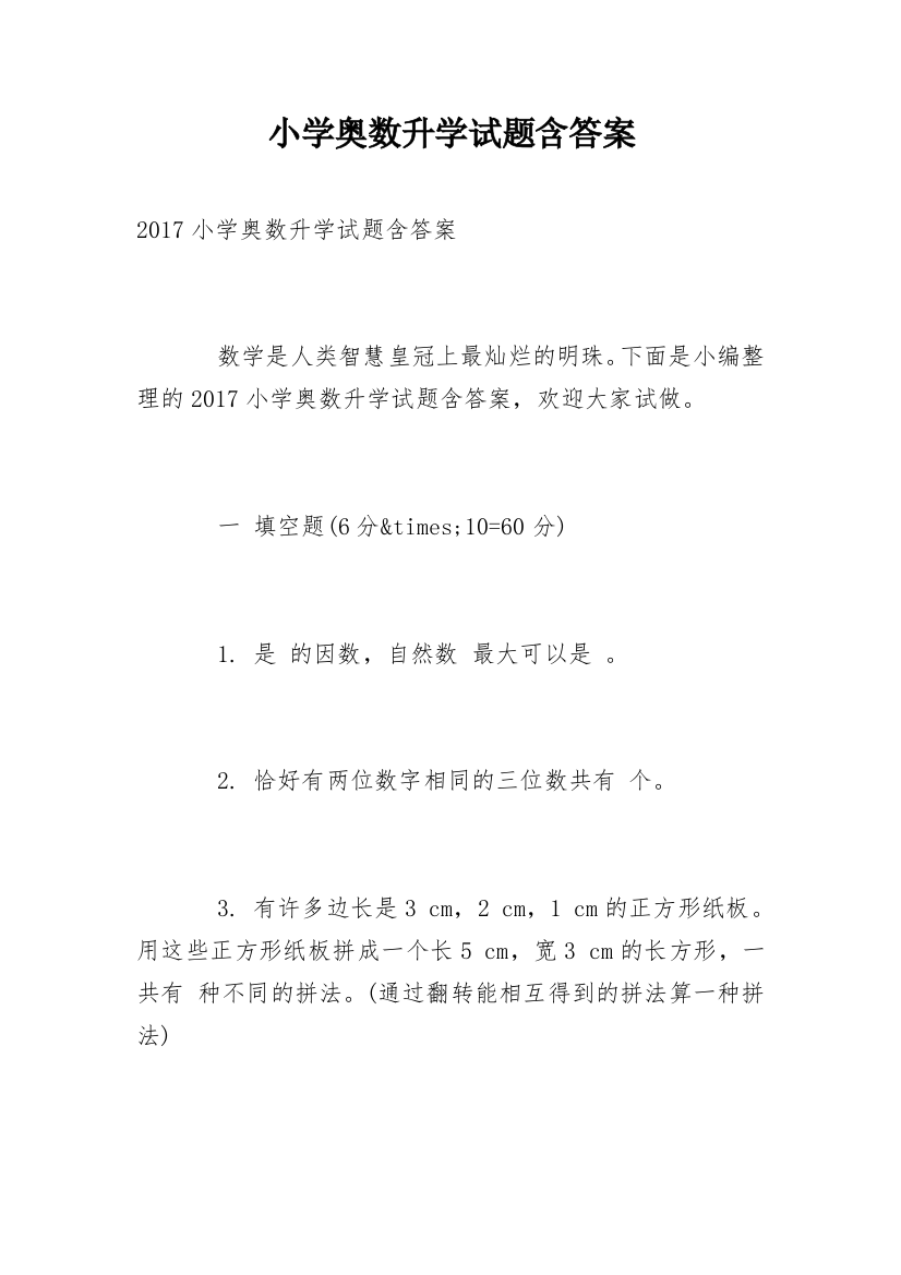 小学奥数升学试题含答案