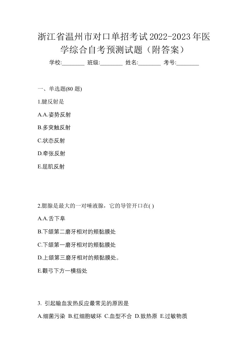 浙江省温州市对口单招考试2022-2023年医学综合自考预测试题附答案