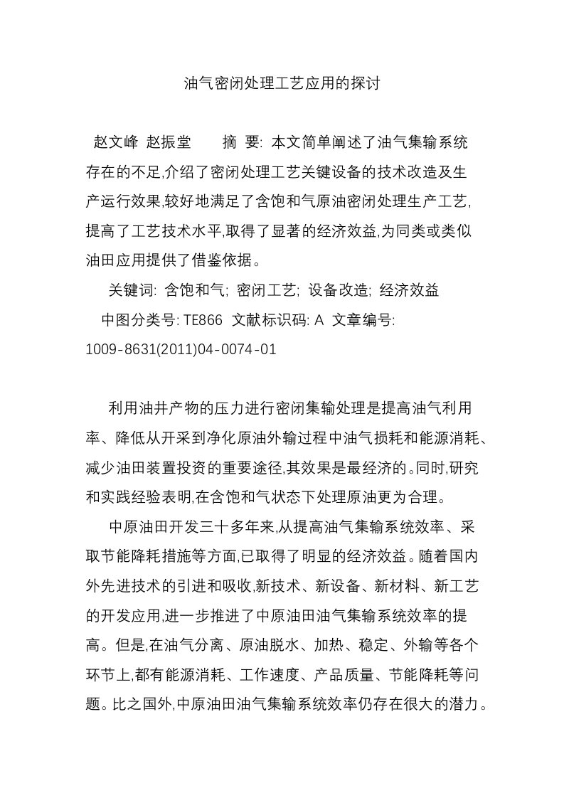 油气密闭处理工艺应用的探讨