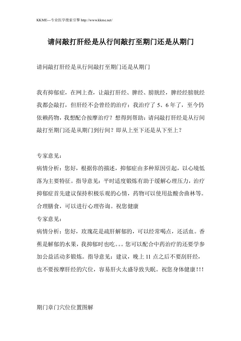 请问敲打肝经是从行间敲打至期门还是从期门