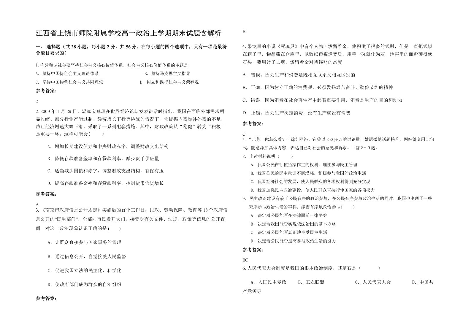 江西省上饶市师院附属学校高一政治上学期期末试题含解析