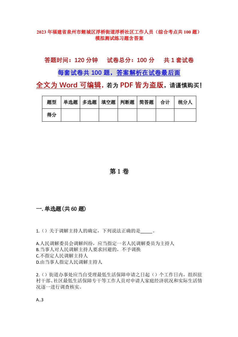 2023年福建省泉州市鲤城区浮桥街道浮桥社区工作人员综合考点共100题模拟测试练习题含答案