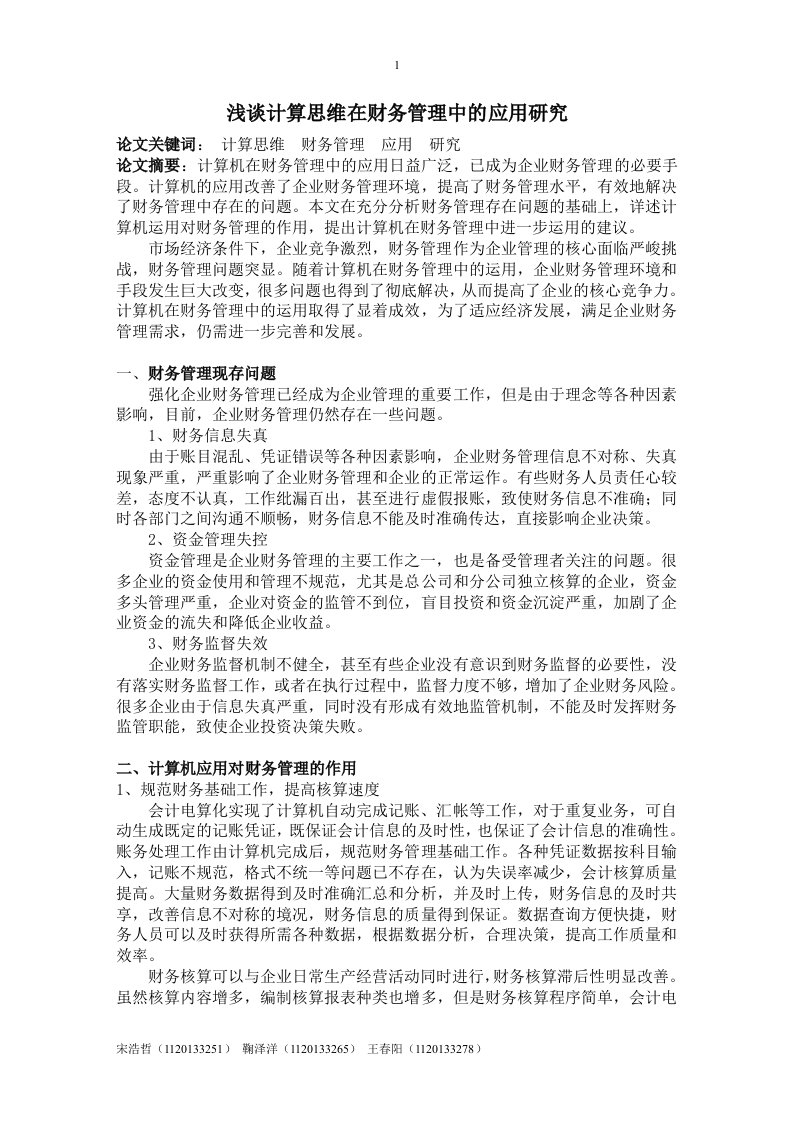 浅谈计算思维在财务管理中的应用研究