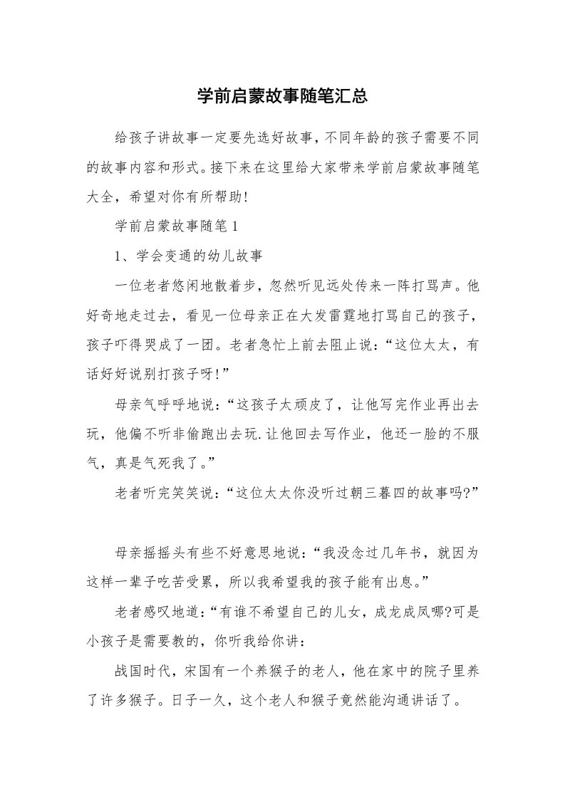 教师随笔心得_学前启蒙故事随笔汇总