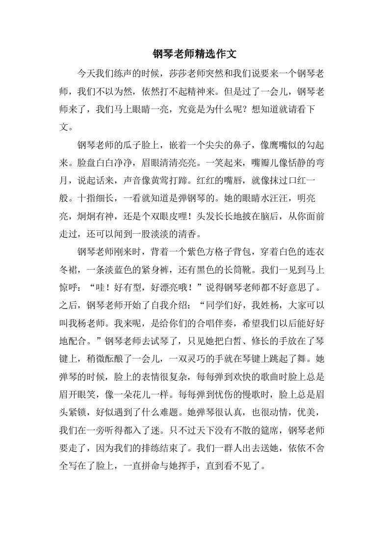 钢琴老师作文