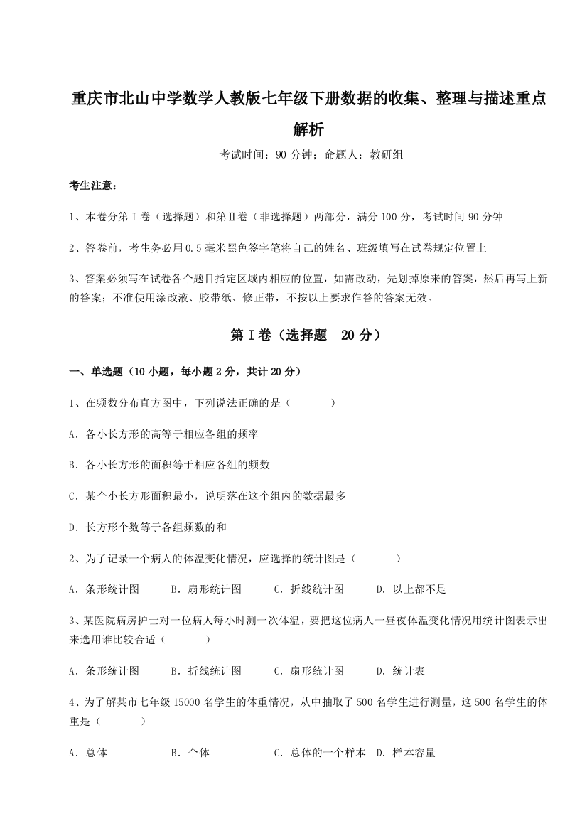 考点解析重庆市北山中学数学人教版七年级下册数据的收集、整理与描述重点解析试题（解析版）