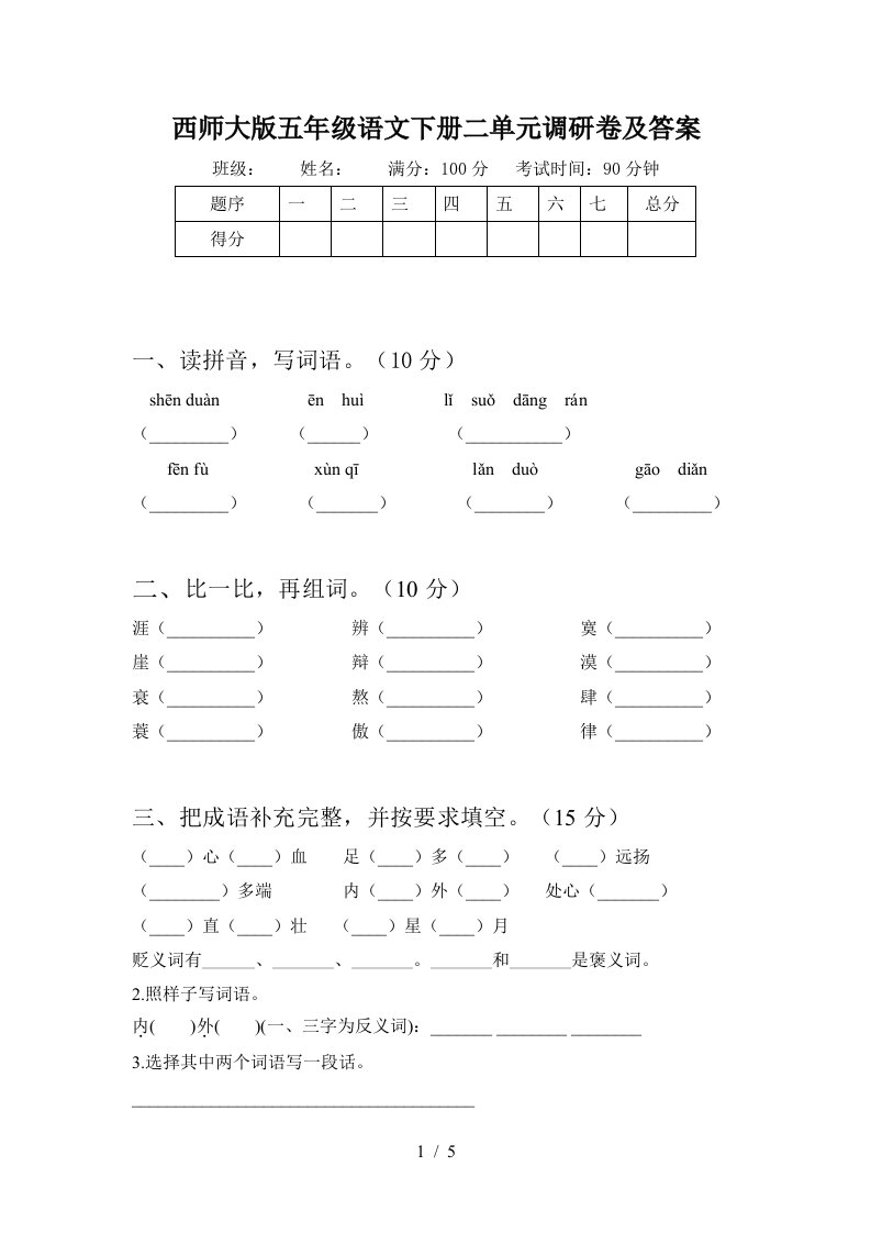 西师大版五年级语文下册二单元调研卷及答案