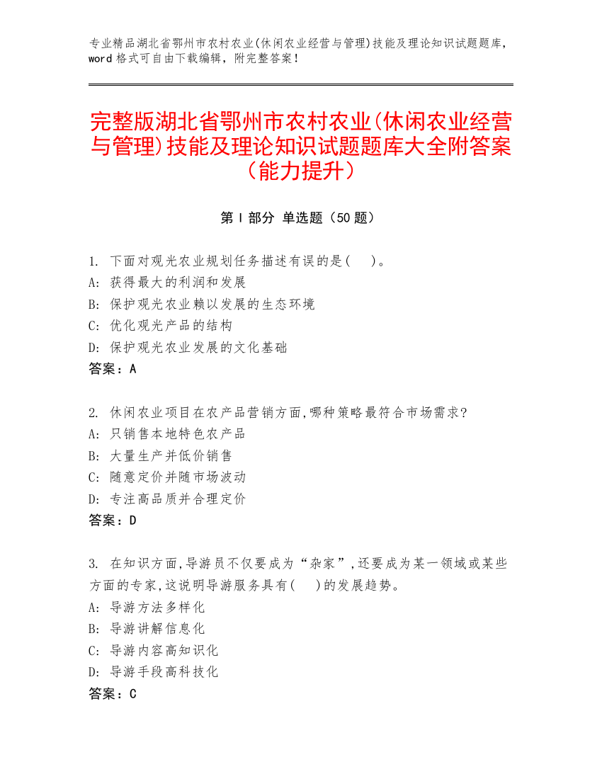 完整版湖北省鄂州市农村农业(休闲农业经营与管理)技能及理论知识试题题库大全附答案（能力提升）