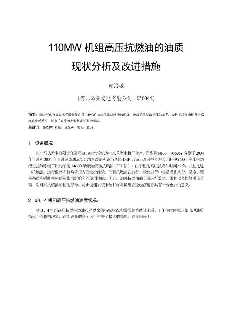 110MW机组高压抗燃油的油质现状分析及改进措施