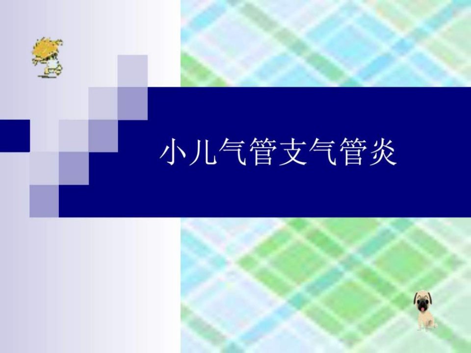 小儿急性支气管炎课件图文