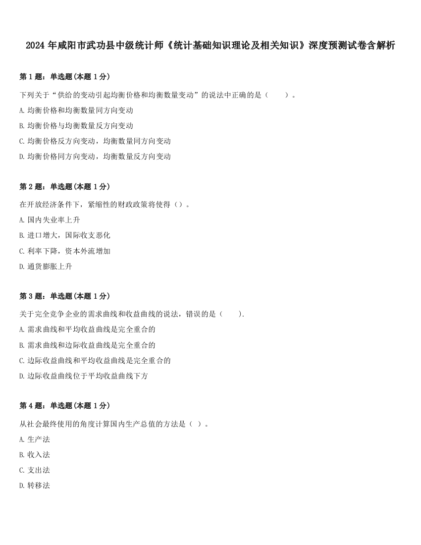 2024年咸阳市武功县中级统计师《统计基础知识理论及相关知识》深度预测试卷含解析