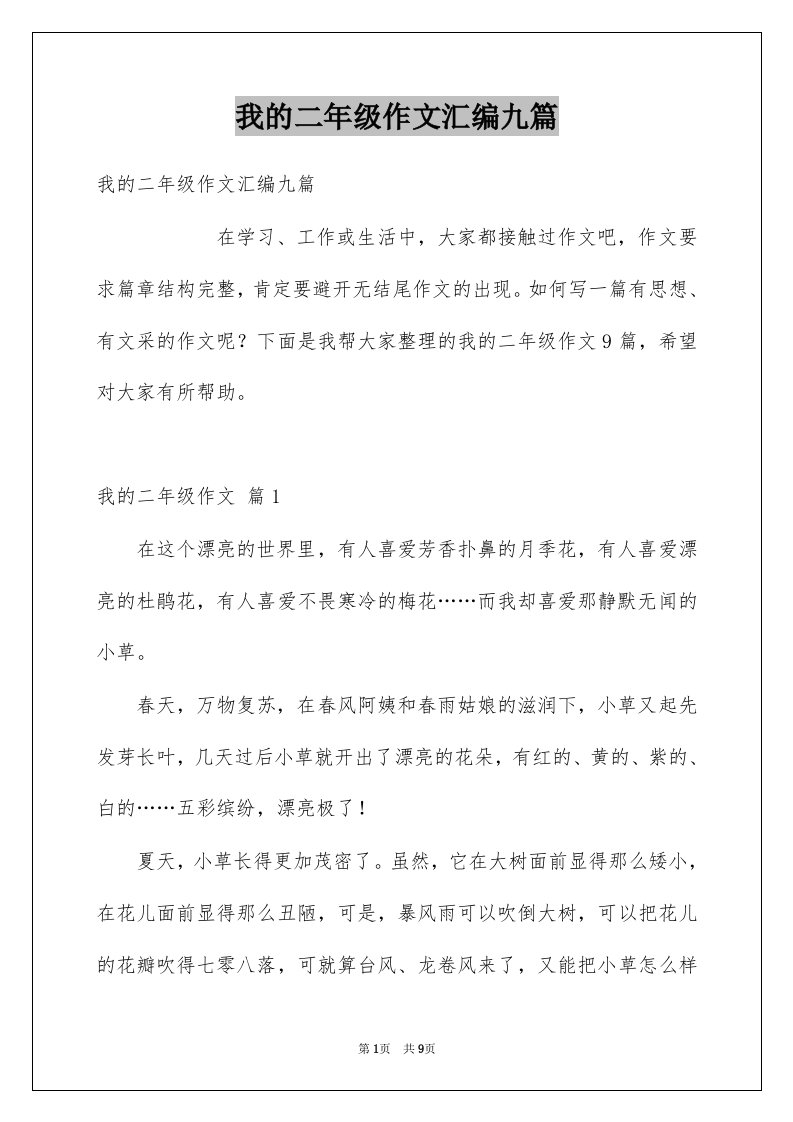 我的二年级作文汇编九篇例文