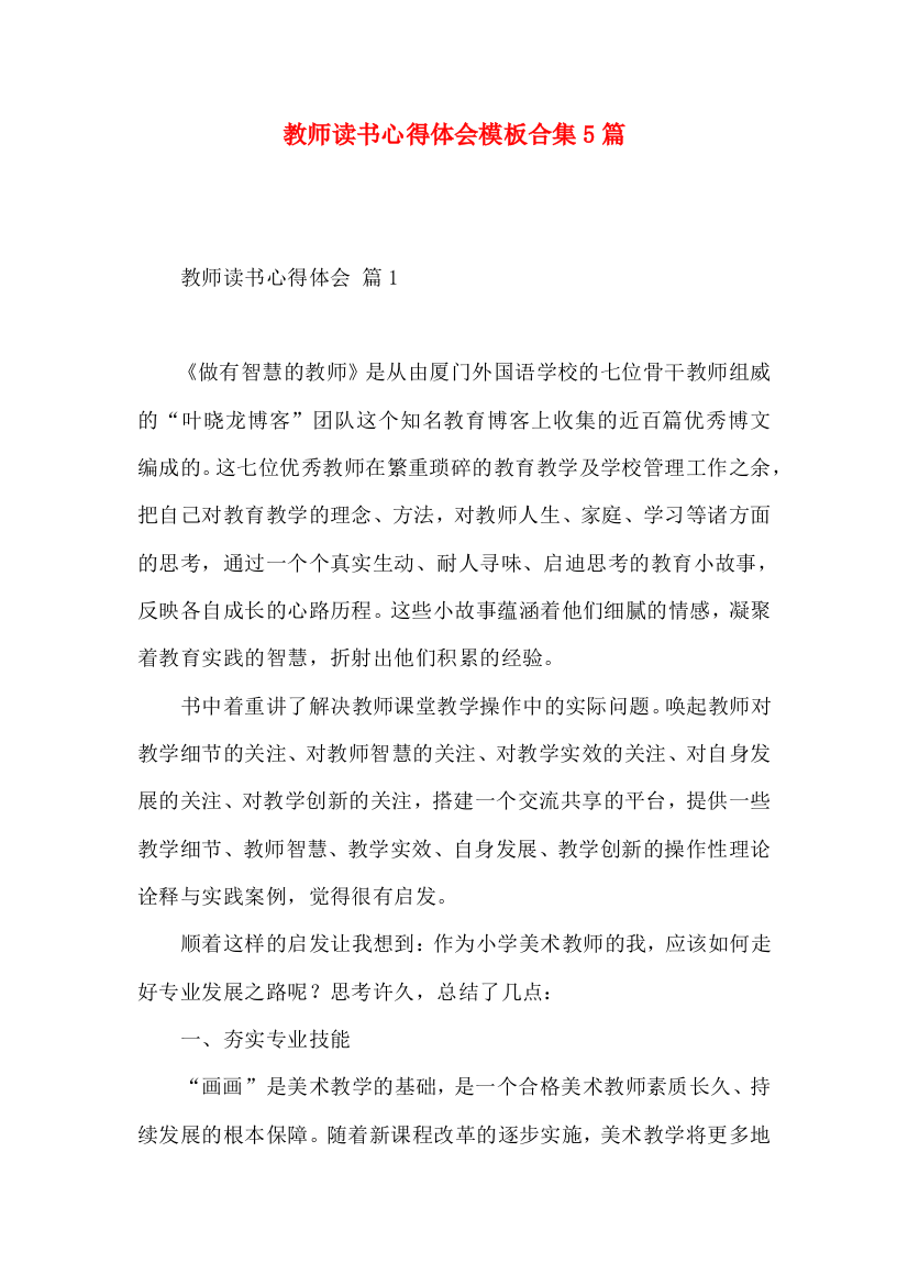 教师读书心得体会模板合集5篇（二）