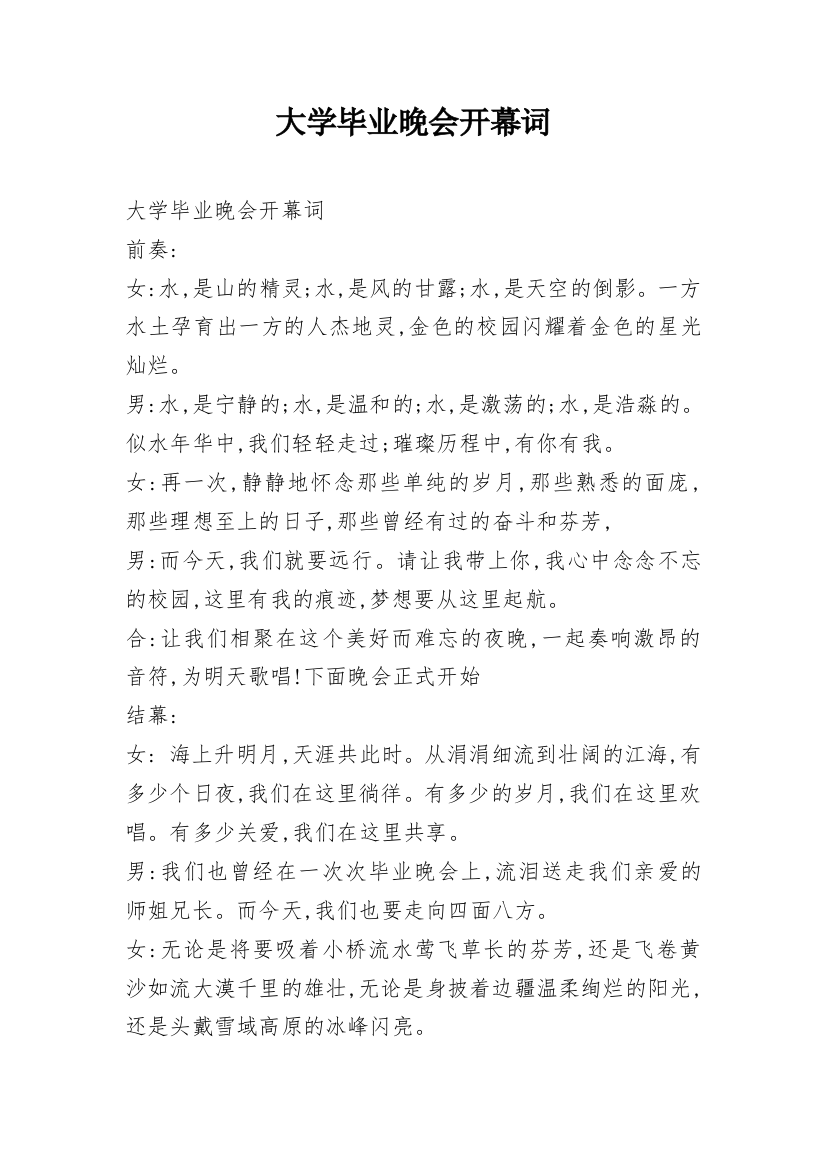 大学毕业晚会开幕词