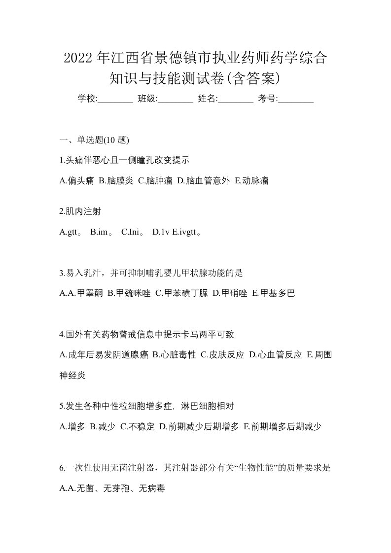 2022年江西省景德镇市执业药师药学综合知识与技能测试卷含答案