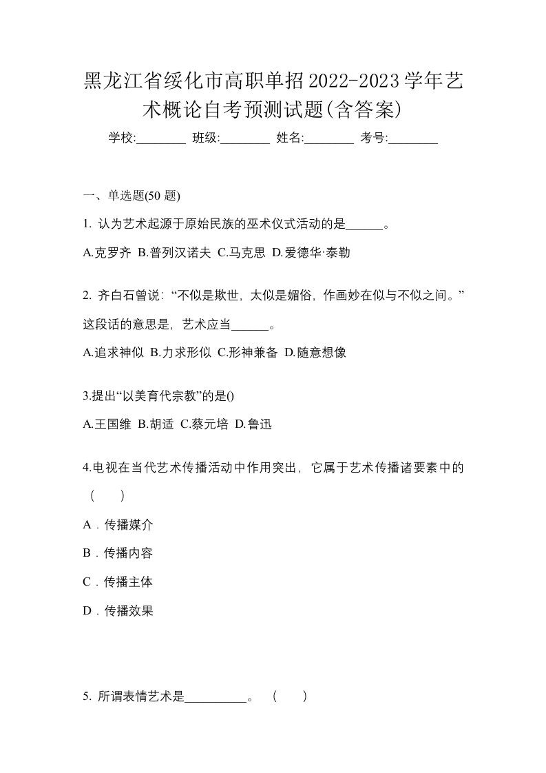 黑龙江省绥化市高职单招2022-2023学年艺术概论自考预测试题含答案