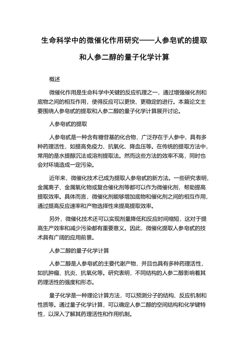 生命科学中的微催化作用研究──人参皂甙的提取和人参二醇的量子化学计算