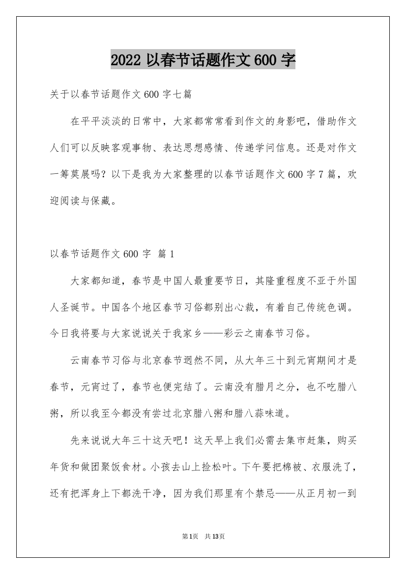 2022以春节话题作文600字