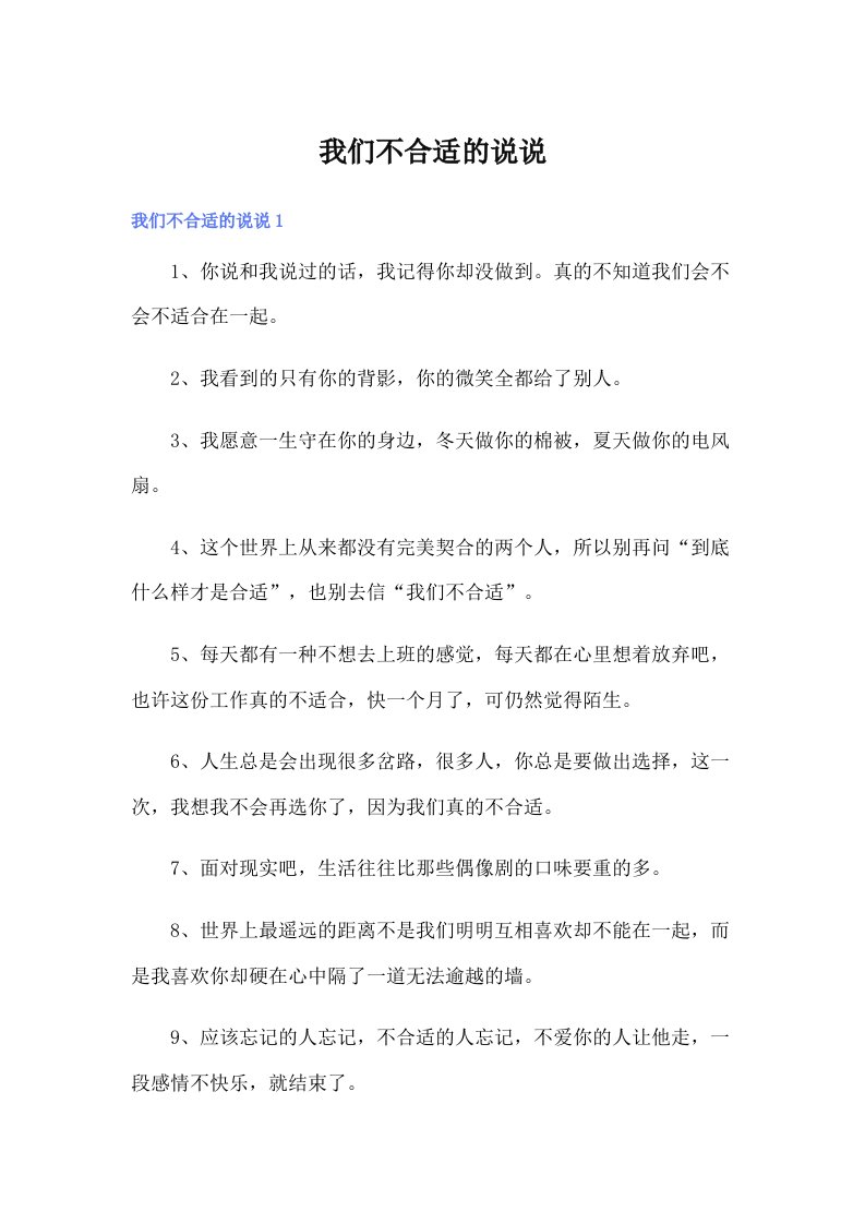 我们不合适的说说