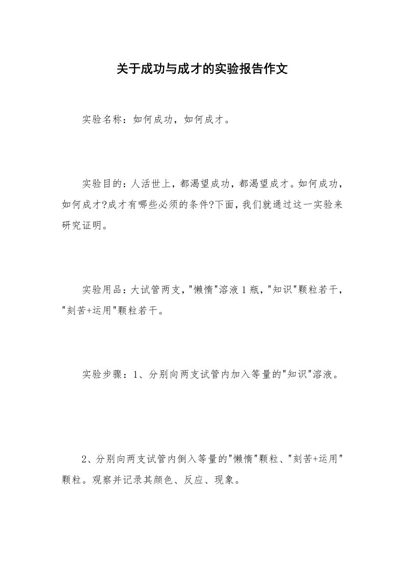 关于成功与成才的实验报告作文