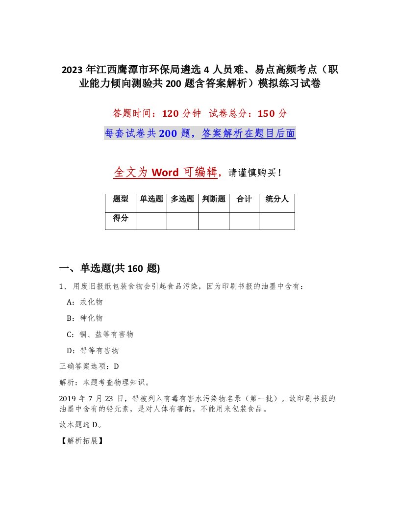 2023年江西鹰潭市环保局遴选4人员难易点高频考点职业能力倾向测验共200题含答案解析模拟练习试卷