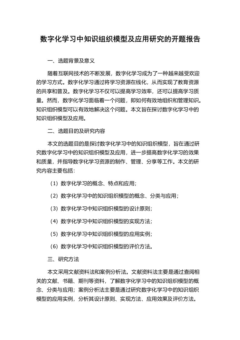 数字化学习中知识组织模型及应用研究的开题报告