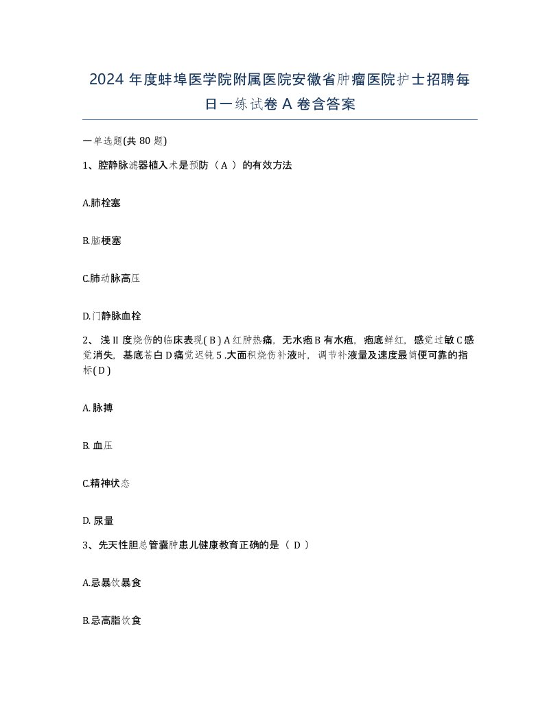 2024年度蚌埠医学院附属医院安徽省肿瘤医院护士招聘每日一练试卷A卷含答案