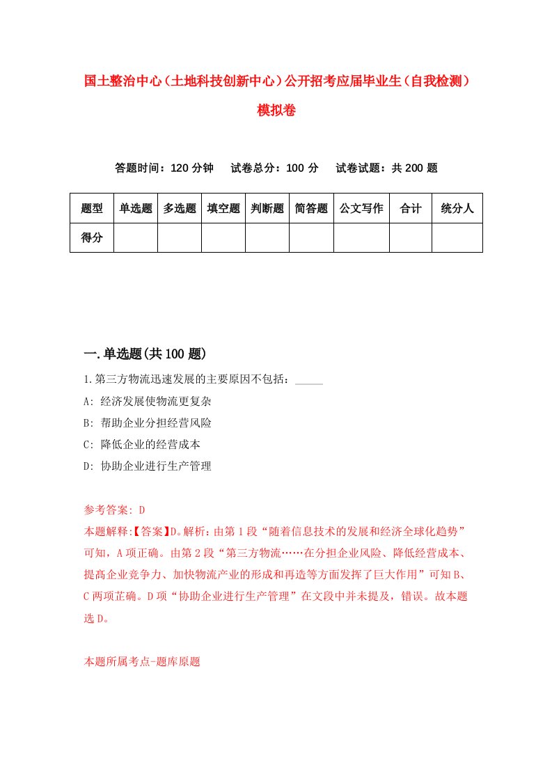 国土整治中心土地科技创新中心公开招考应届毕业生自我检测模拟卷第7次