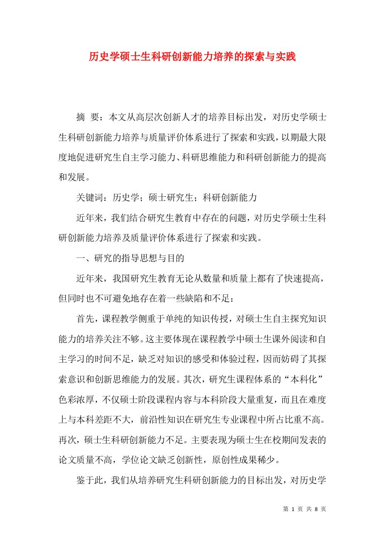 历史学硕士生科研创新能力培养的探索与实践