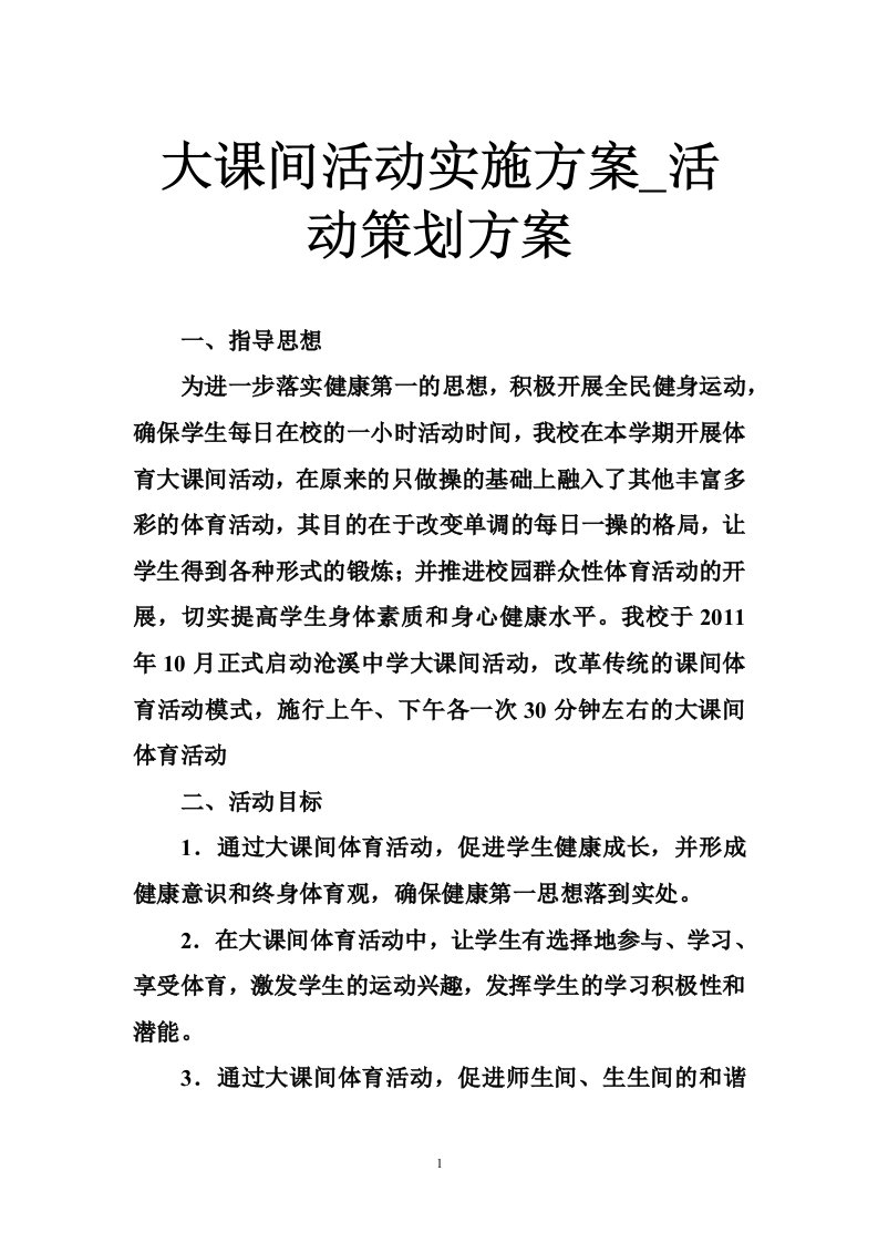 大课间活动实施方案