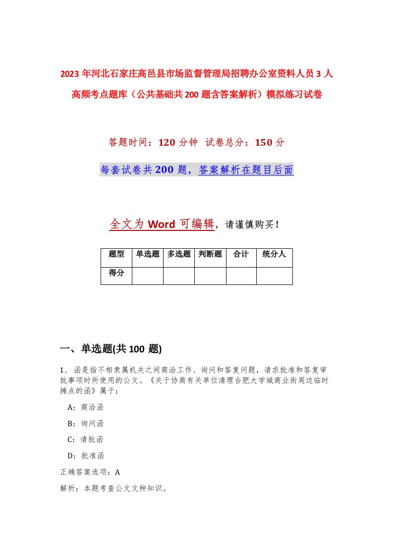 2023年河北石家庄高邑县市场监督管理局招聘办公室资料人员3人高频考点题库公共基础共200题含答案解析模拟练习试卷