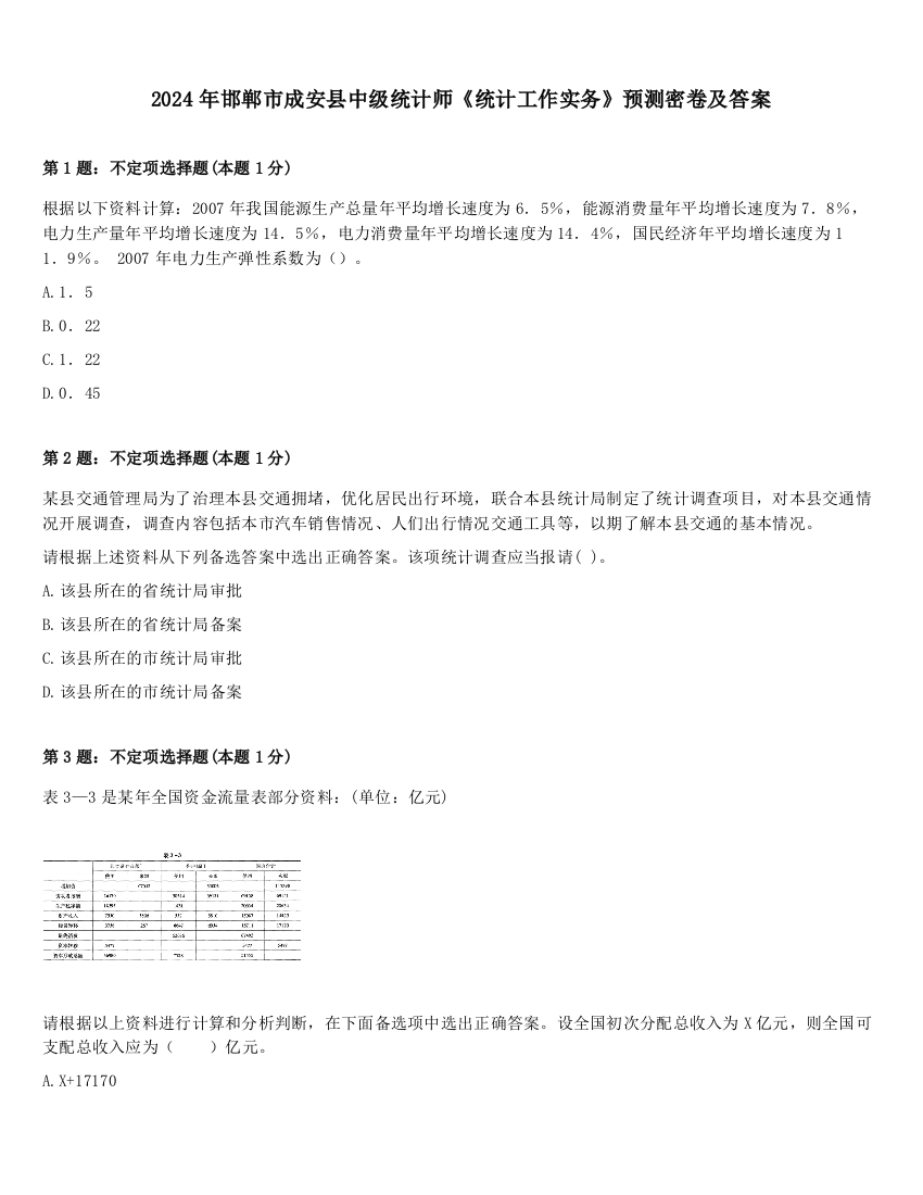 2024年邯郸市成安县中级统计师《统计工作实务》预测密卷及答案