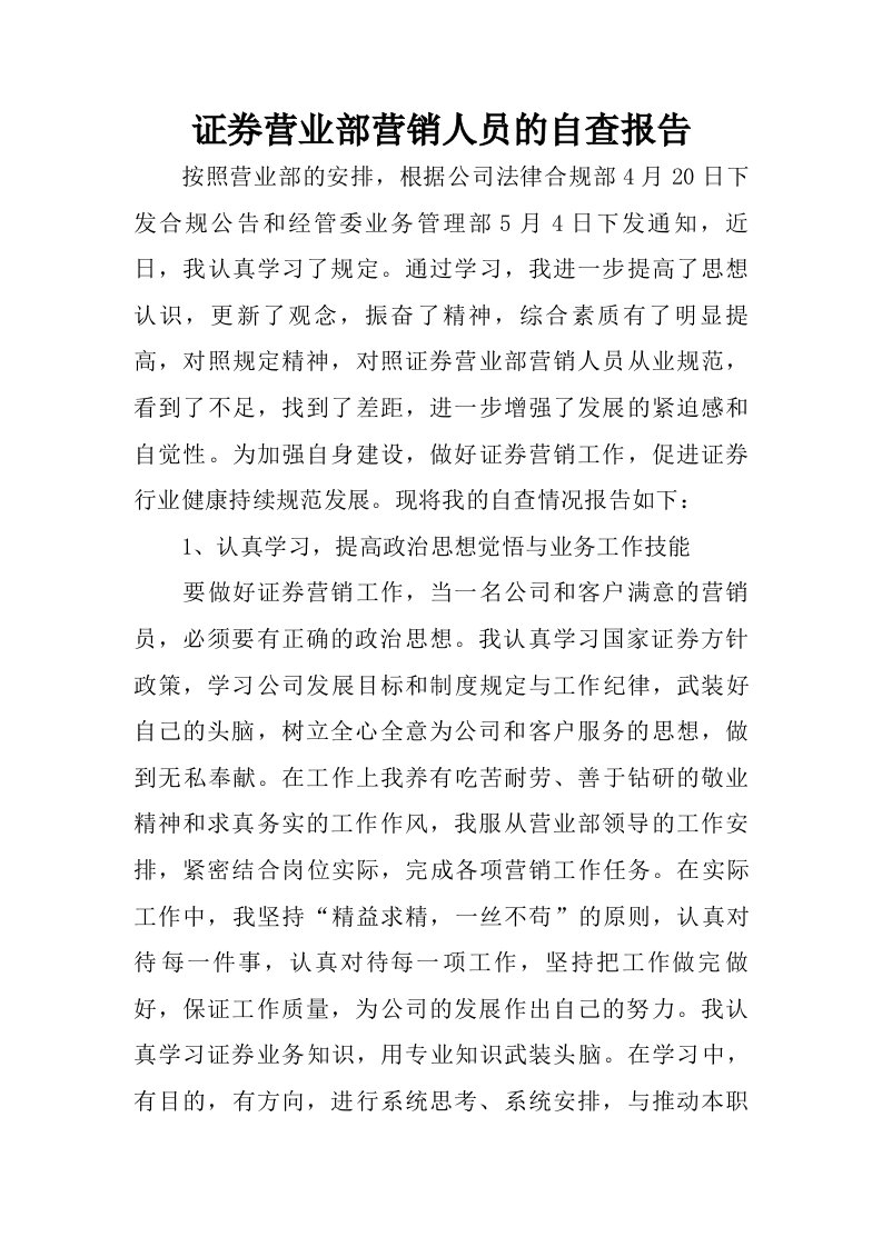 证券营业部营销人员的自查报告.doc