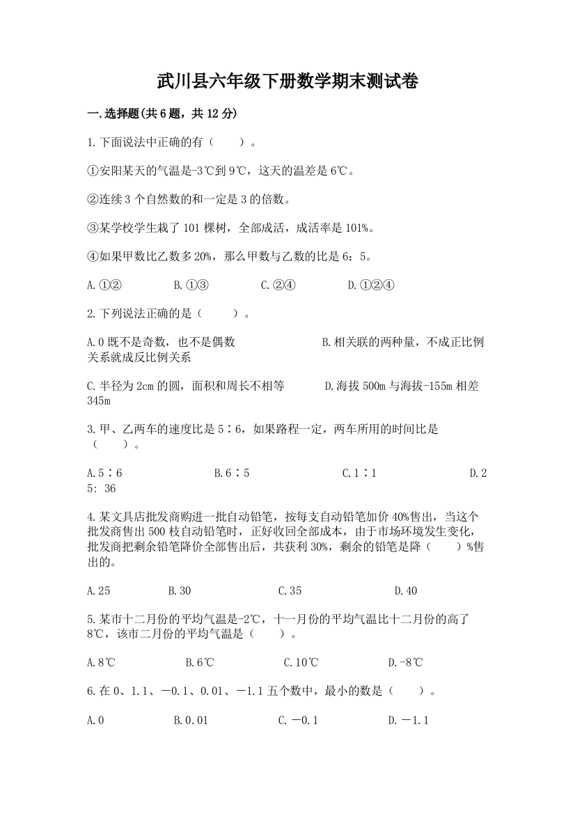 武川县六年级下册数学期末测试卷有答案