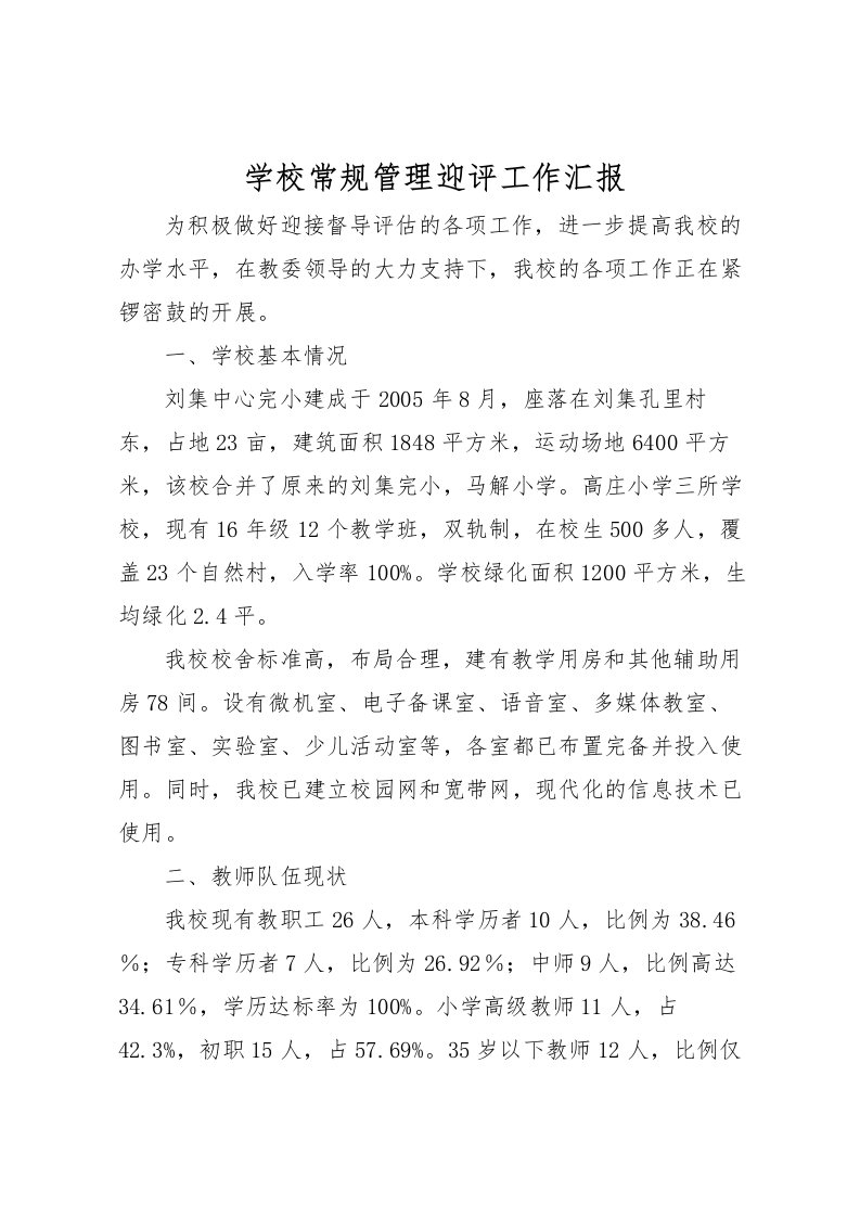 2022学校常规管理迎评工作汇报