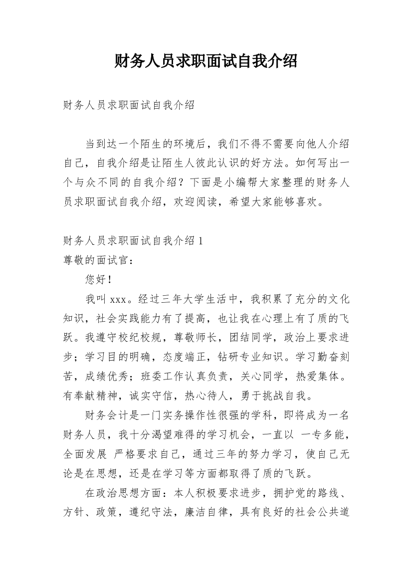 财务人员求职面试自我介绍_5