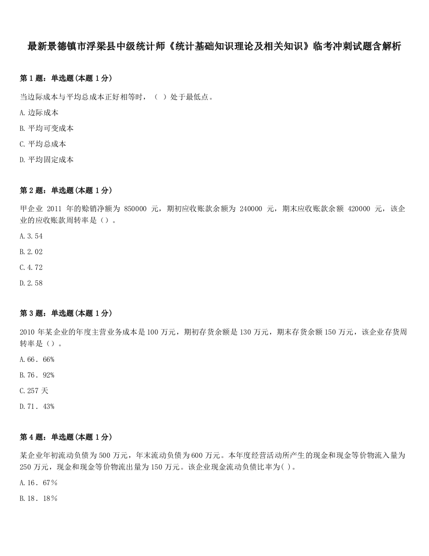 最新景德镇市浮梁县中级统计师《统计基础知识理论及相关知识》临考冲刺试题含解析