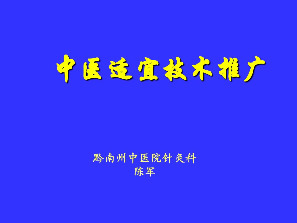 中医适宜技术推广之推拿ppt课件