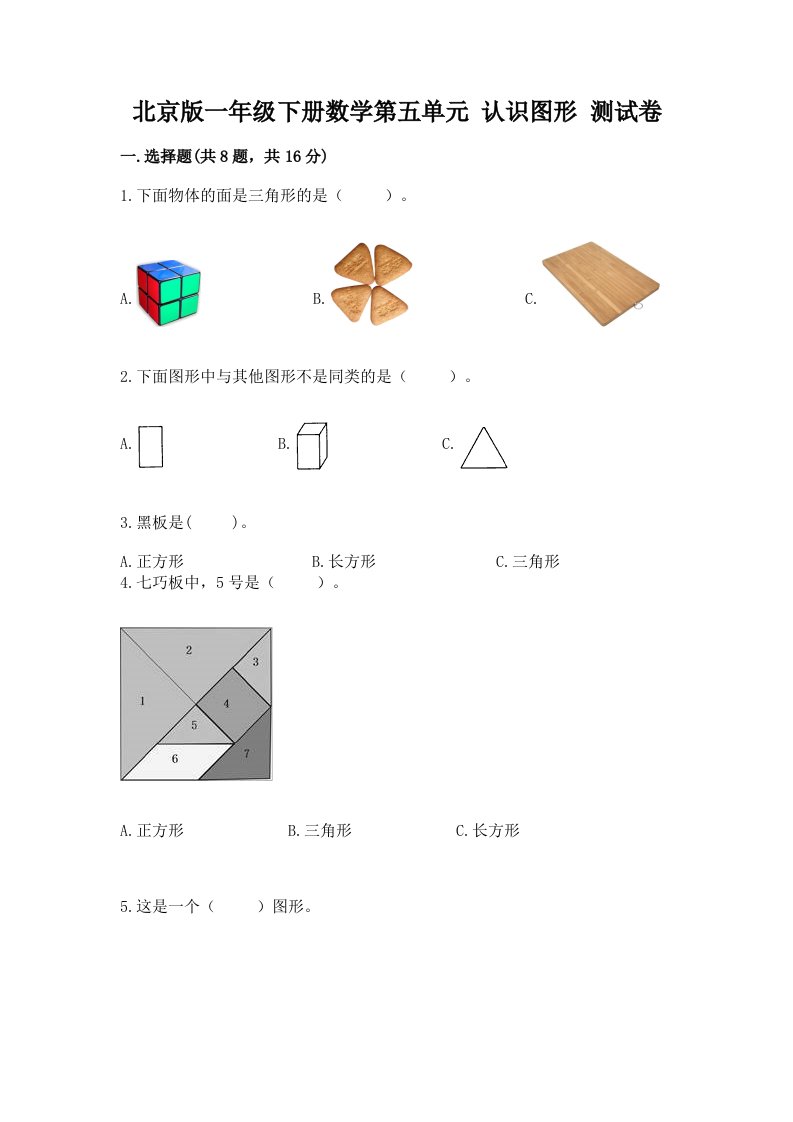 北京版一年级下册数学第五单元