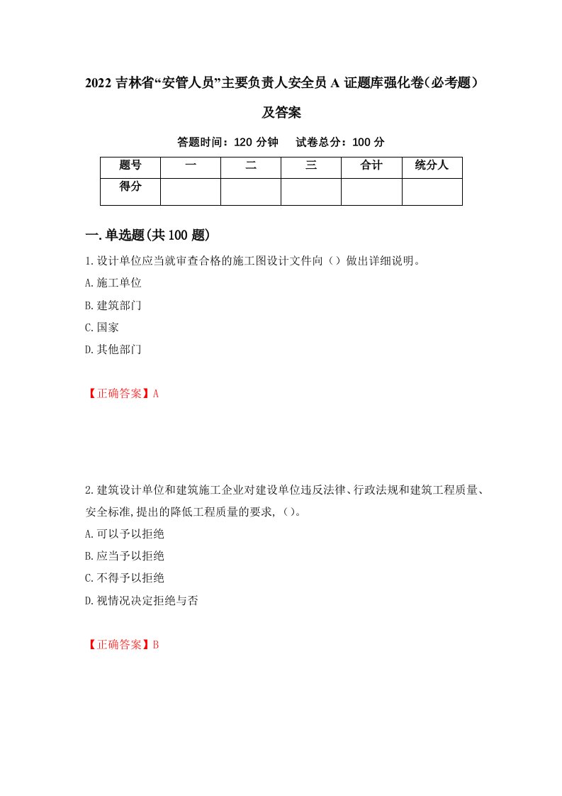 2022吉林省安管人员主要负责人安全员A证题库强化卷必考题及答案46