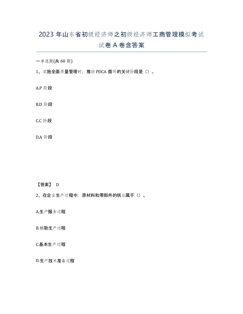 2023年山东省初级经济师之初级经济师工商管理模拟考试试卷A卷含答案