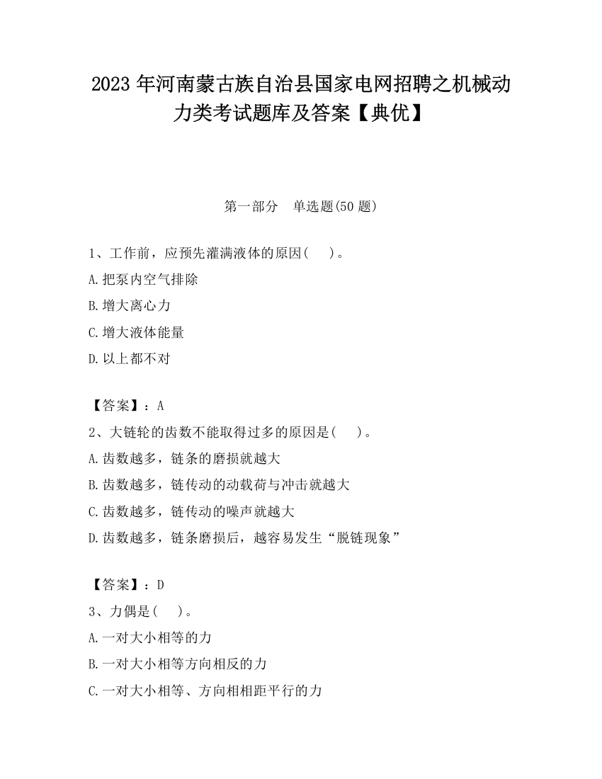 2023年河南蒙古族自治县国家电网招聘之机械动力类考试题库及答案【典优】