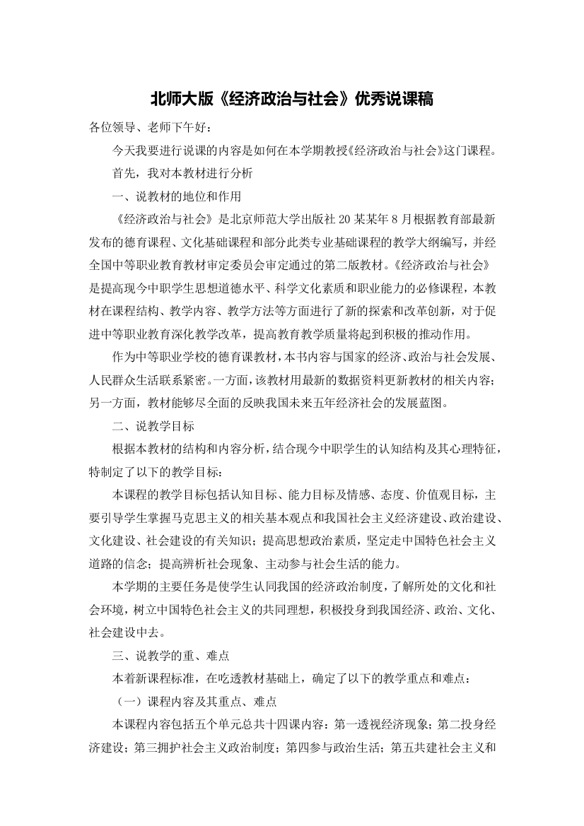 北师大版《经济政治与社会》优秀说课稿