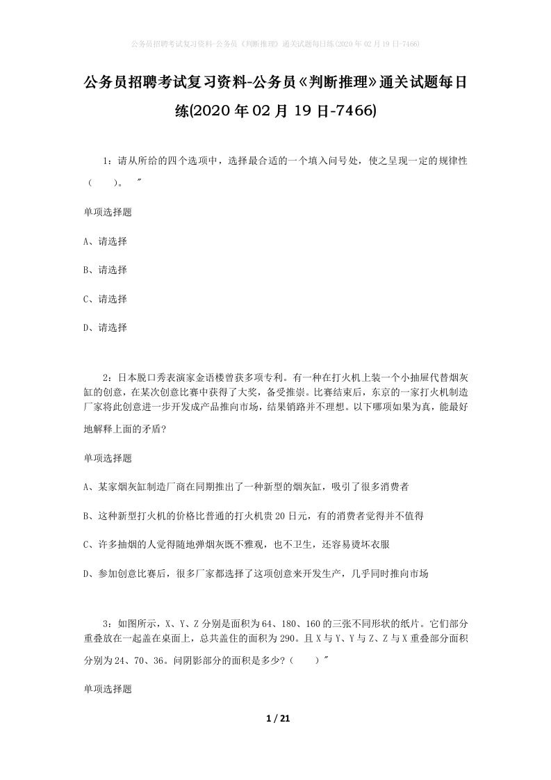 公务员招聘考试复习资料-公务员判断推理通关试题每日练2020年02月19日-7466