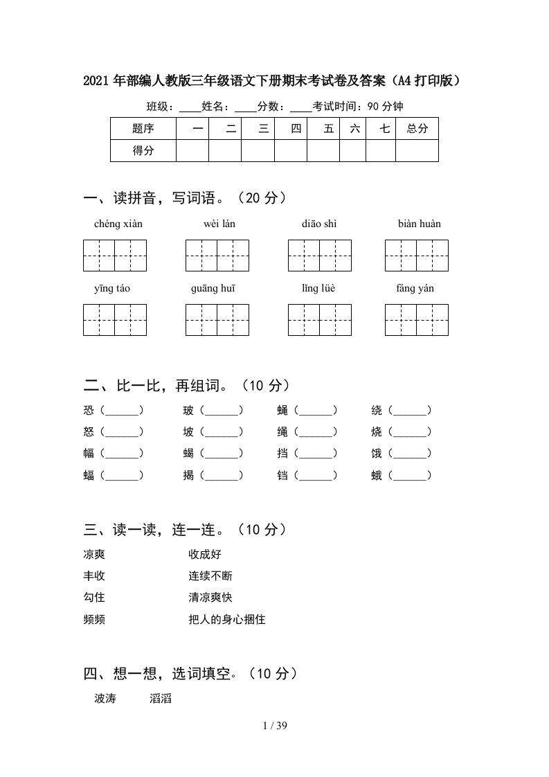 2021年部编人教版三年级语文下册期末考试卷及答案A4打印版8套