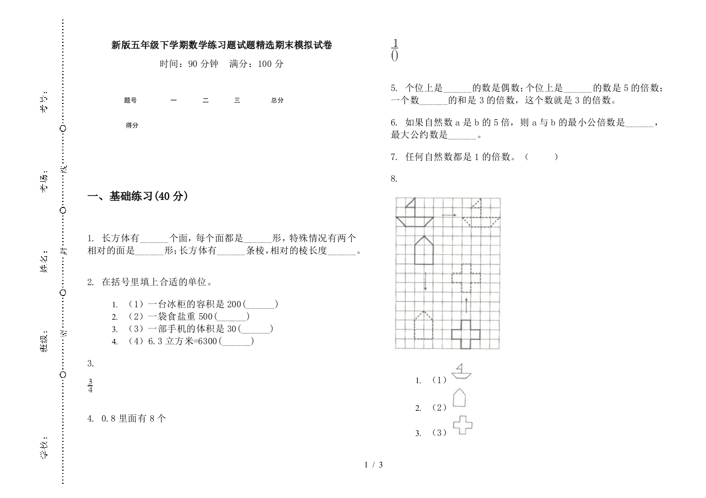 新版五年级下学期数学练习题试题精选期末模拟试卷