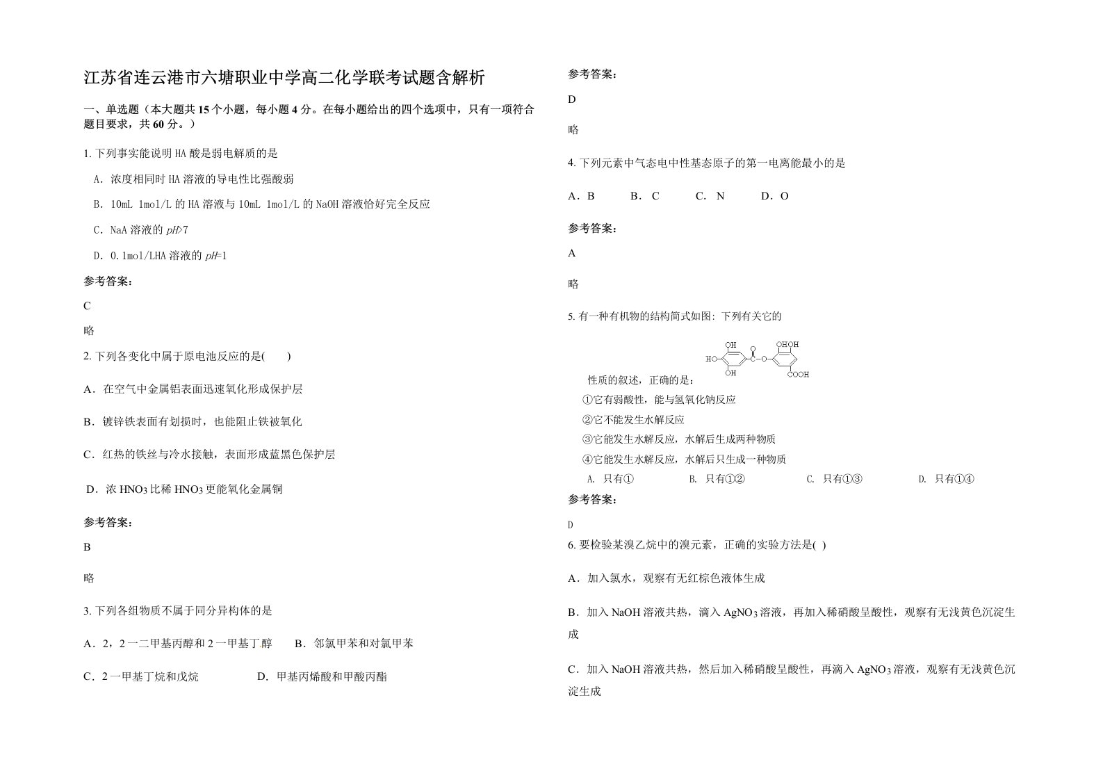 江苏省连云港市六塘职业中学高二化学联考试题含解析