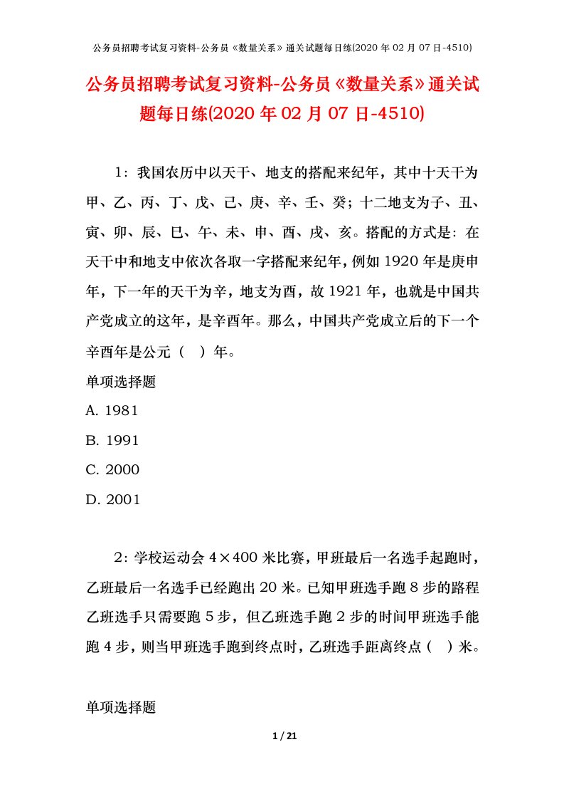 公务员招聘考试复习资料-公务员数量关系通关试题每日练2020年02月07日-4510